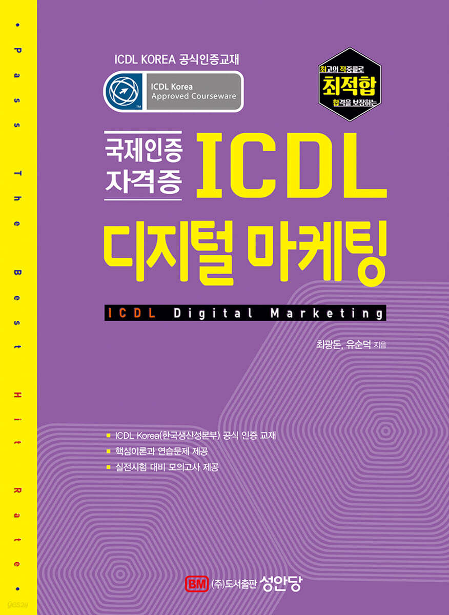 최적합 ICDL 디지털 마케팅