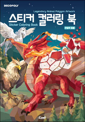 스티커 컬러링 북 : 전설의 동물