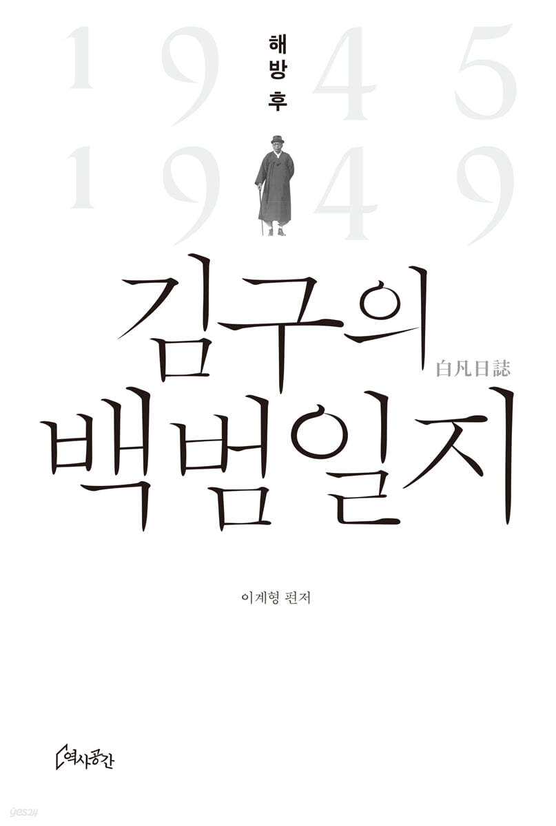 해방 후 김구의 백범일지