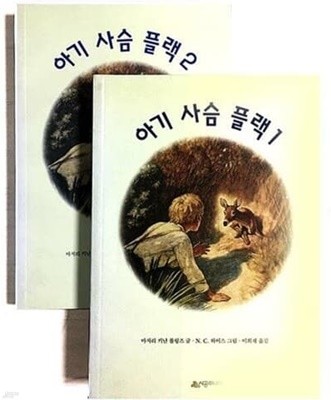 아기 사슴 플랙 1~2 (전2권) 마저리 키난 롤링즈 시공주니어 2006년 10월