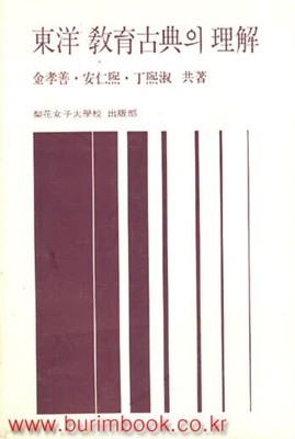 동양 교육고전의 이해