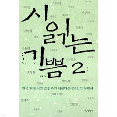 시 읽는 기쁨 2 한국현대시인25인과의아름다운만남그두번째