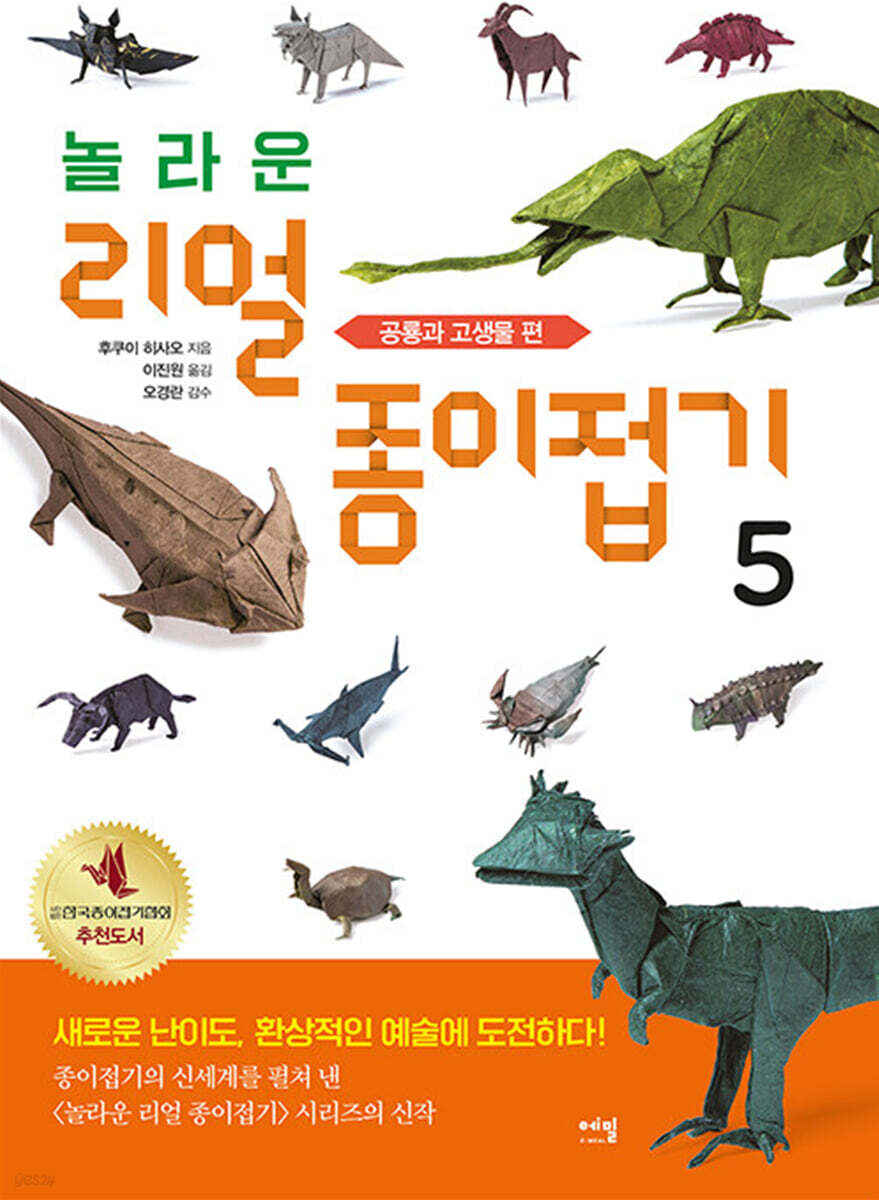 놀라운 리얼 종이접기 5