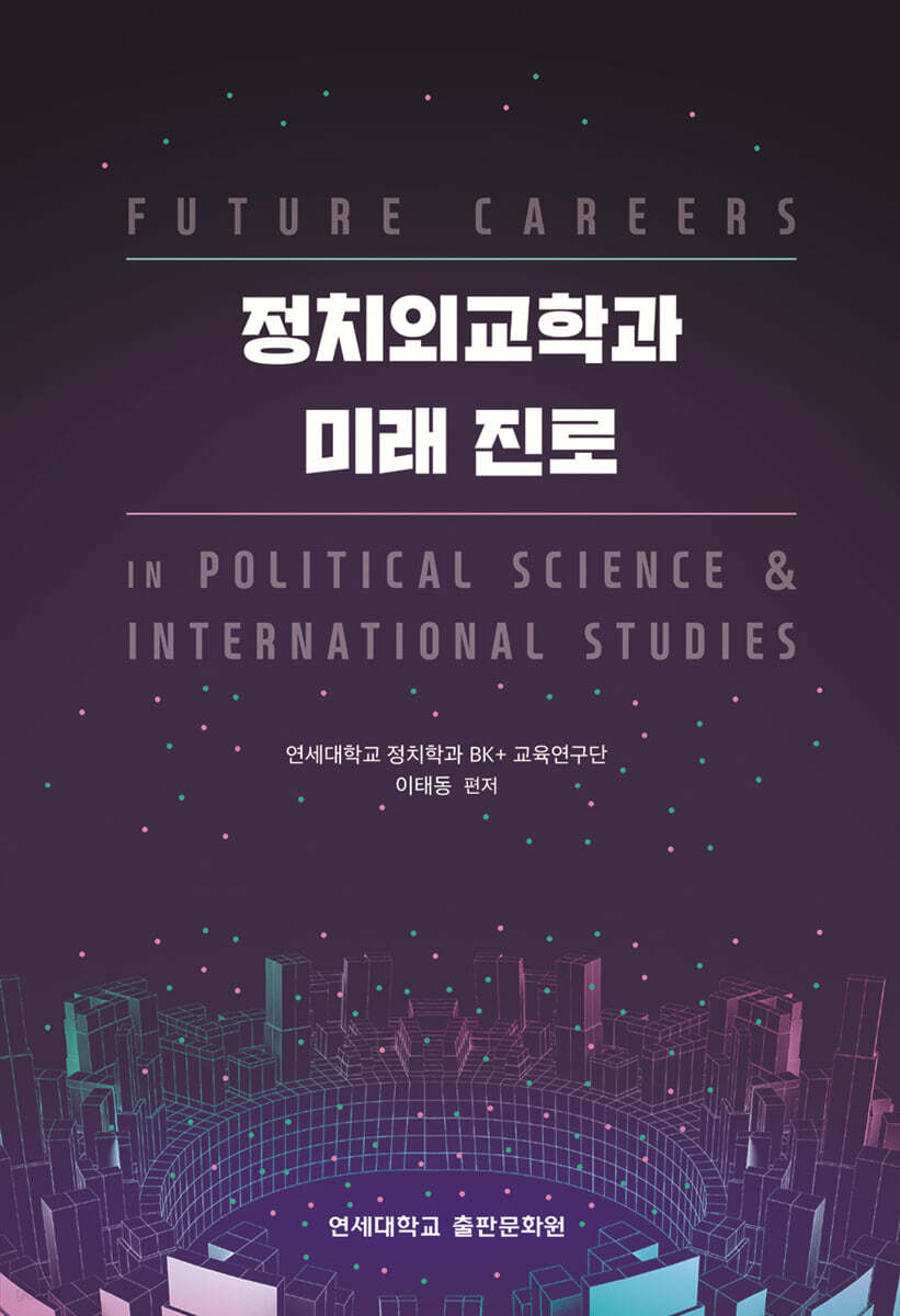 정치외교학과 미래 진로