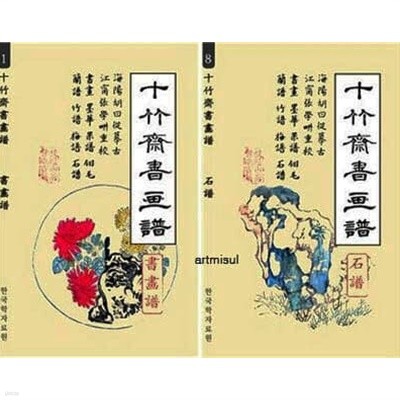 새책. 십죽재서화보 (十竹齋書畵譜) 전8권 . 문인화기법