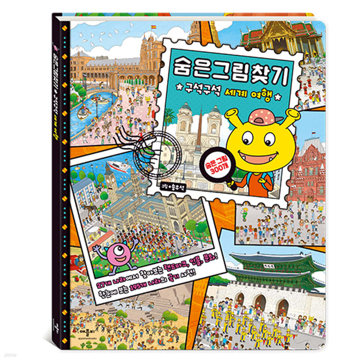숨은그림찾기 구석구석 세계 여행