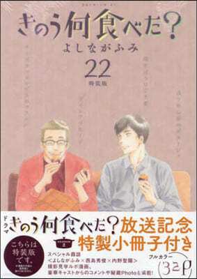 きのう何食べた? 22 特裝版