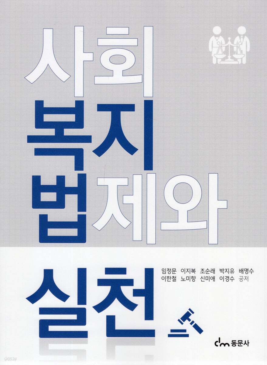 사회복지법제와 실천