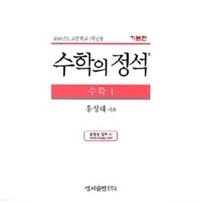 (최상급) 2017년형 기본편 수학의 정석 수학 1