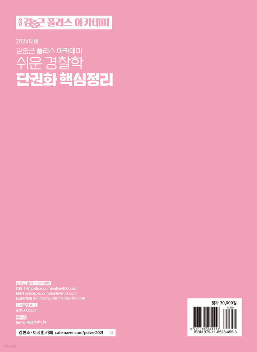 2024 ACL 김중근 폴리스 아카데미 쉬운 경찰학 단권화 핵심정리 - 예스24
