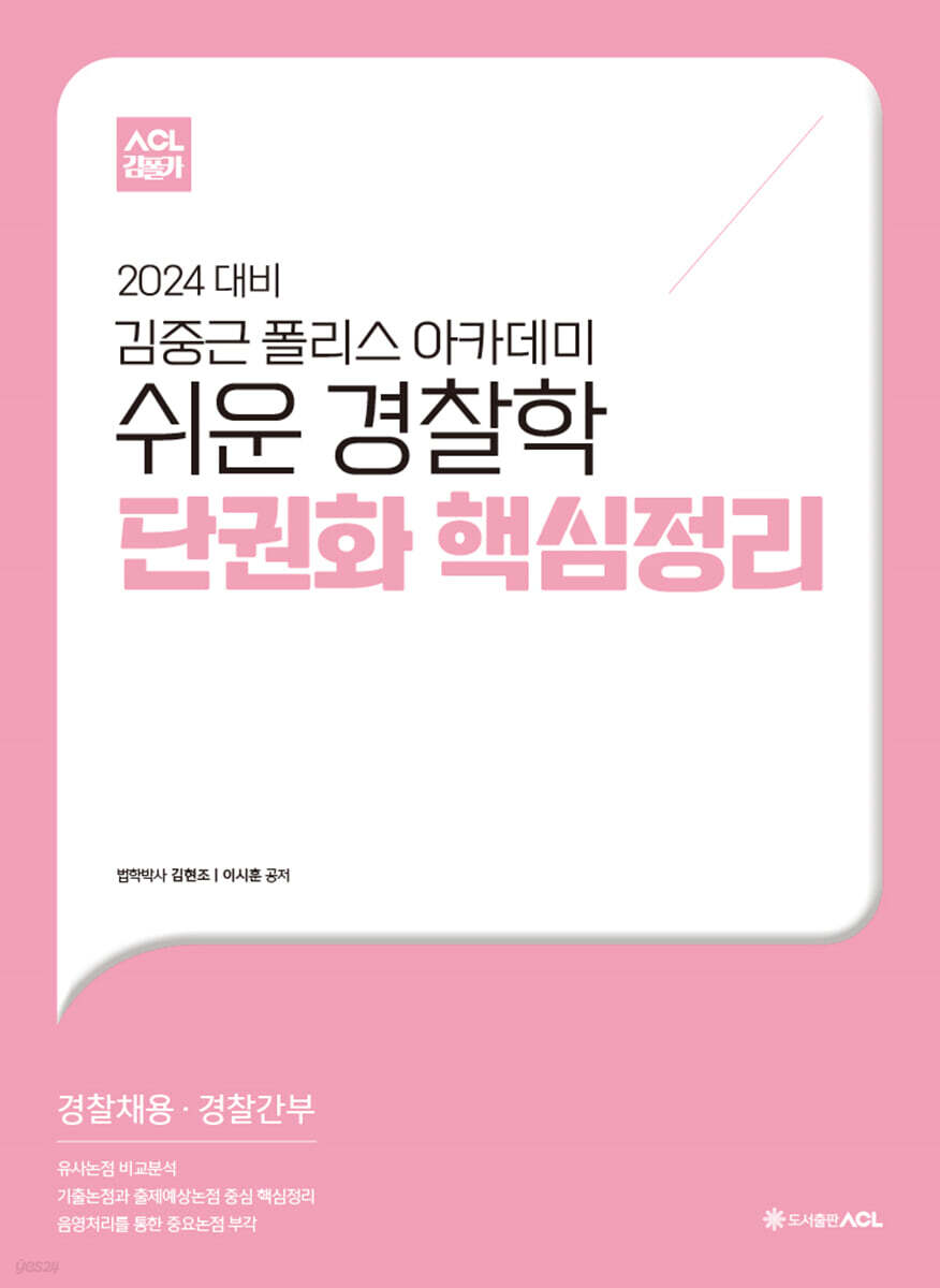 2024 ACL 김중근 폴리스 아카데미 쉬운 경찰학 단권화 핵심정리