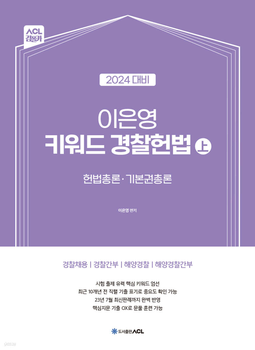 2024 ACL 이은영 키워드 경찰헌법 (상)