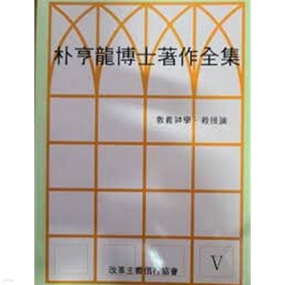 박형룡 박사 저작전집 5 교의신학 구원론