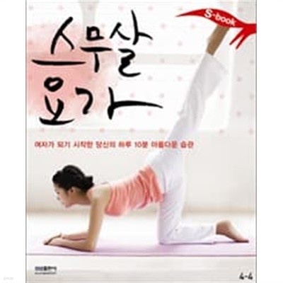 S Book 스무살 요가