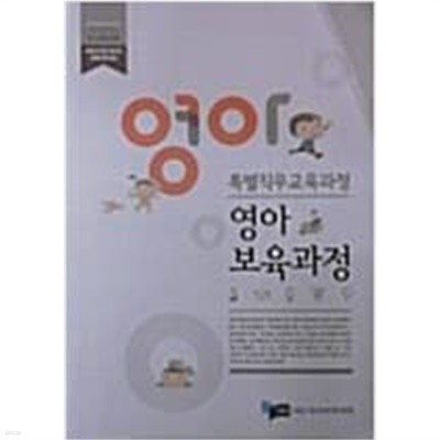 영아보육과정 - 특별직무교육과정