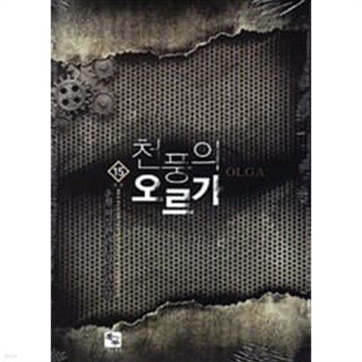 천풍의 오르가 1-15 완결 ★☆ 허성환 판타지소설