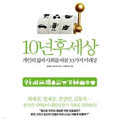 10년후 세상 - 개인의 삶과 사회를 바꿀 33가지 미래상 