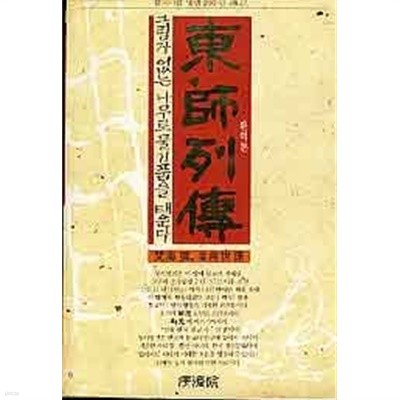 동사열전 東師列傳 - 불교사를 빛낸 200인전기