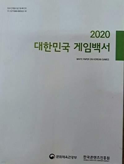 2020 대한민국 게임백서 