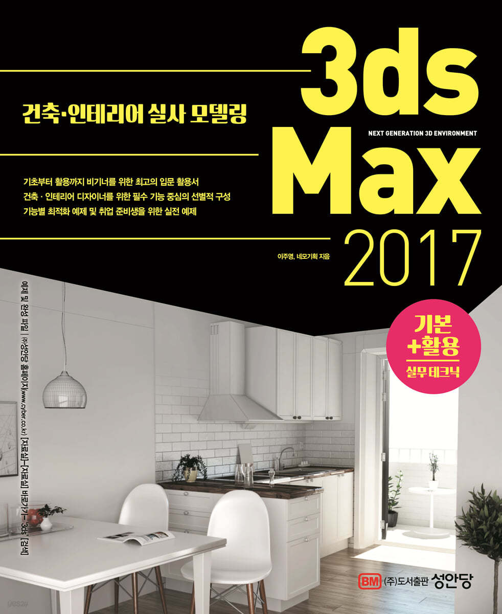 3ds Max 2017 기본+활용 실무테크닉