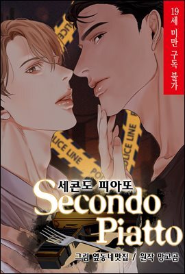 [연재] 세콘도 피아또
