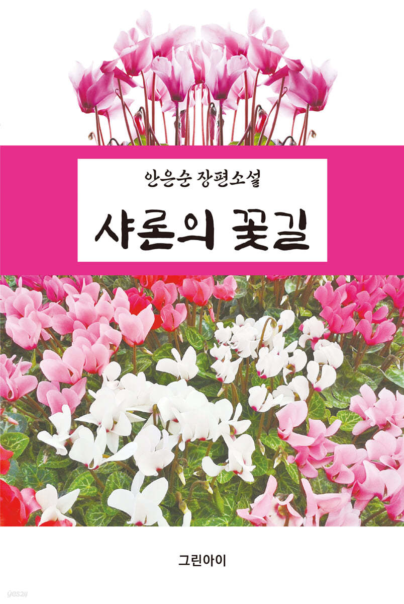 샤론의 꽃길