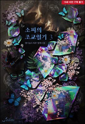 소피의 조교일기 3부 (완결)