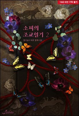 소피의 조교일기 2부