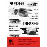 반역자와 배신자들