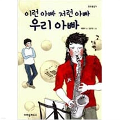 이런 아빠 저런 아빠 우리 아빠 ㅣ 한무릎읽기   최형미 (지은이), 임유정 (그림) | 크레용하우스 | 2013년 6월