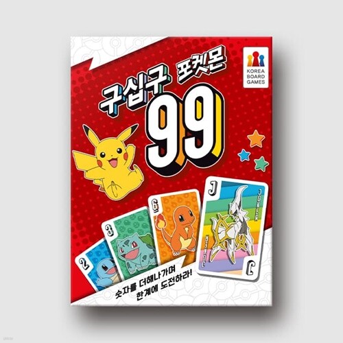 [예스24배송] 구십구 포켓몬 / 보드게임[만 8세이상,2명 이상]