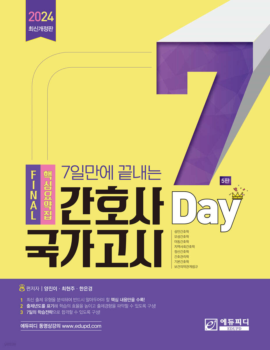 7일만에 끝내는 간호사 국가고시 핵심요약집
