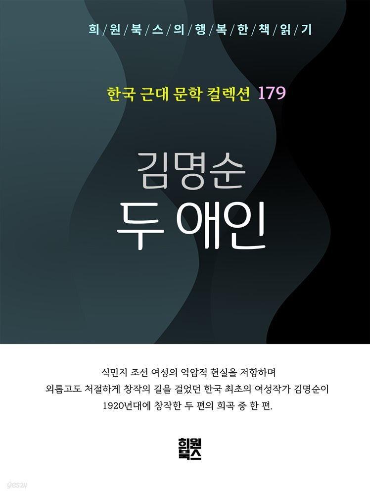 김명순 - 두 애인
