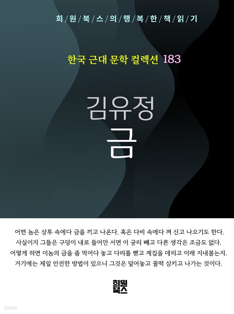 김유정 - 금