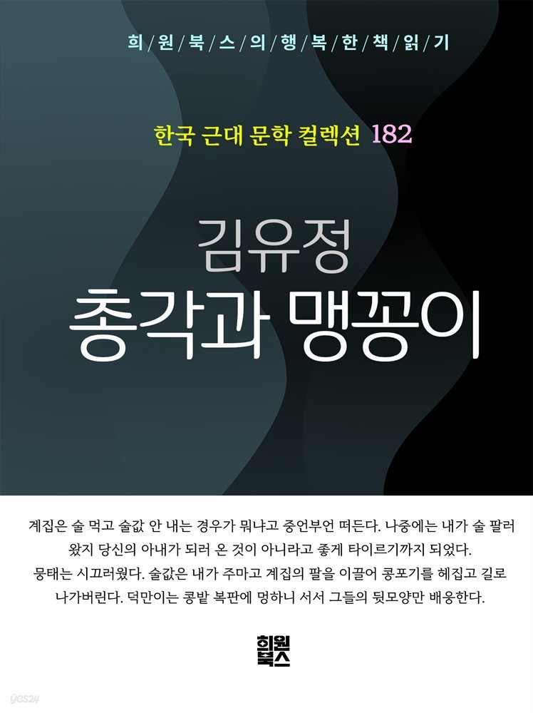 김유정 - 총각과 맹꽁이