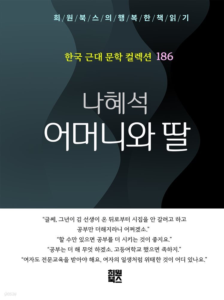 나혜석 - 어머니와 딸