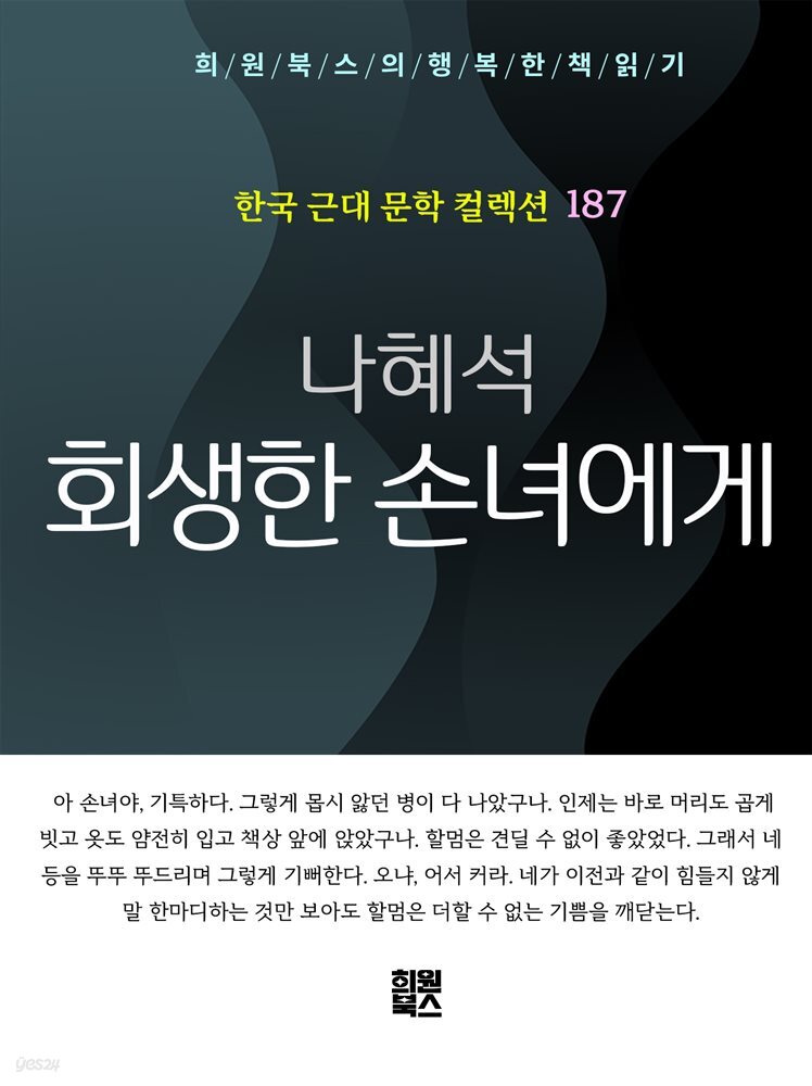 나혜석 - 회생한 손녀에게