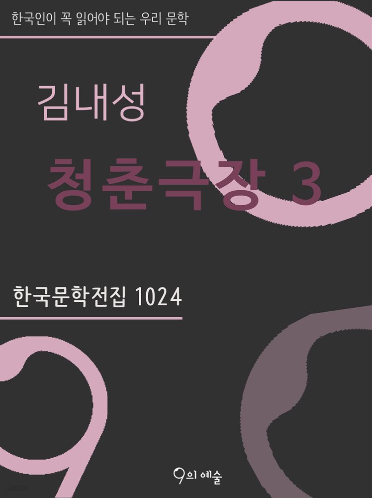 김내성 - 청춘극장 3 (중-1)