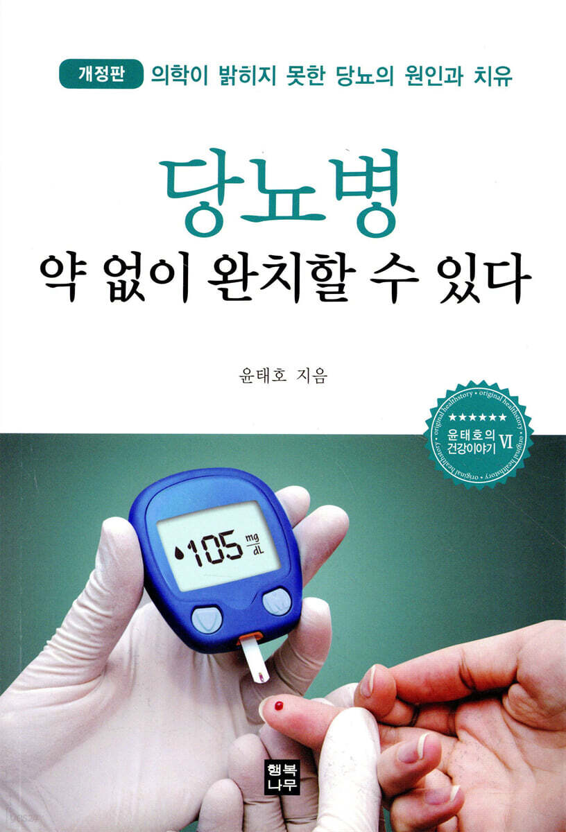 당뇨병 약 없이 완치할 수 있다