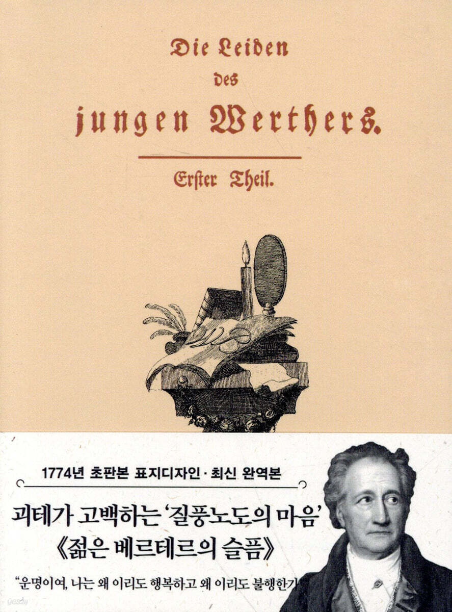 초판본 젊은 베르테르의 슬픔 미니북