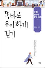 똑바로 우아하게 걷기