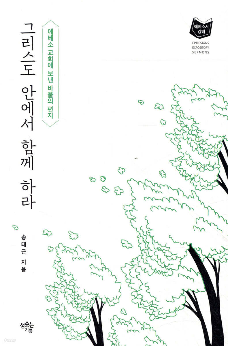 그리스도 안에서 함께 하라
