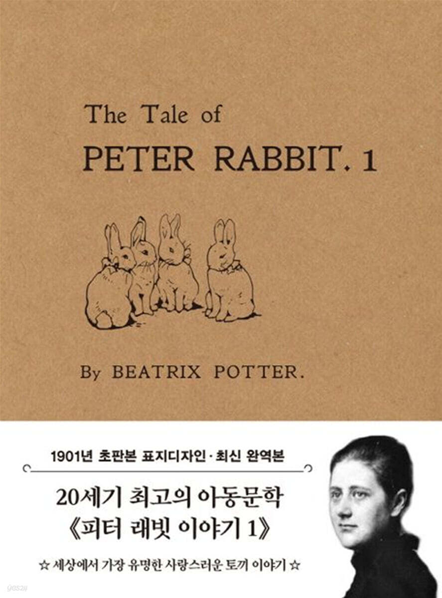 초판본 피터 래빗 이야기 1 미니북