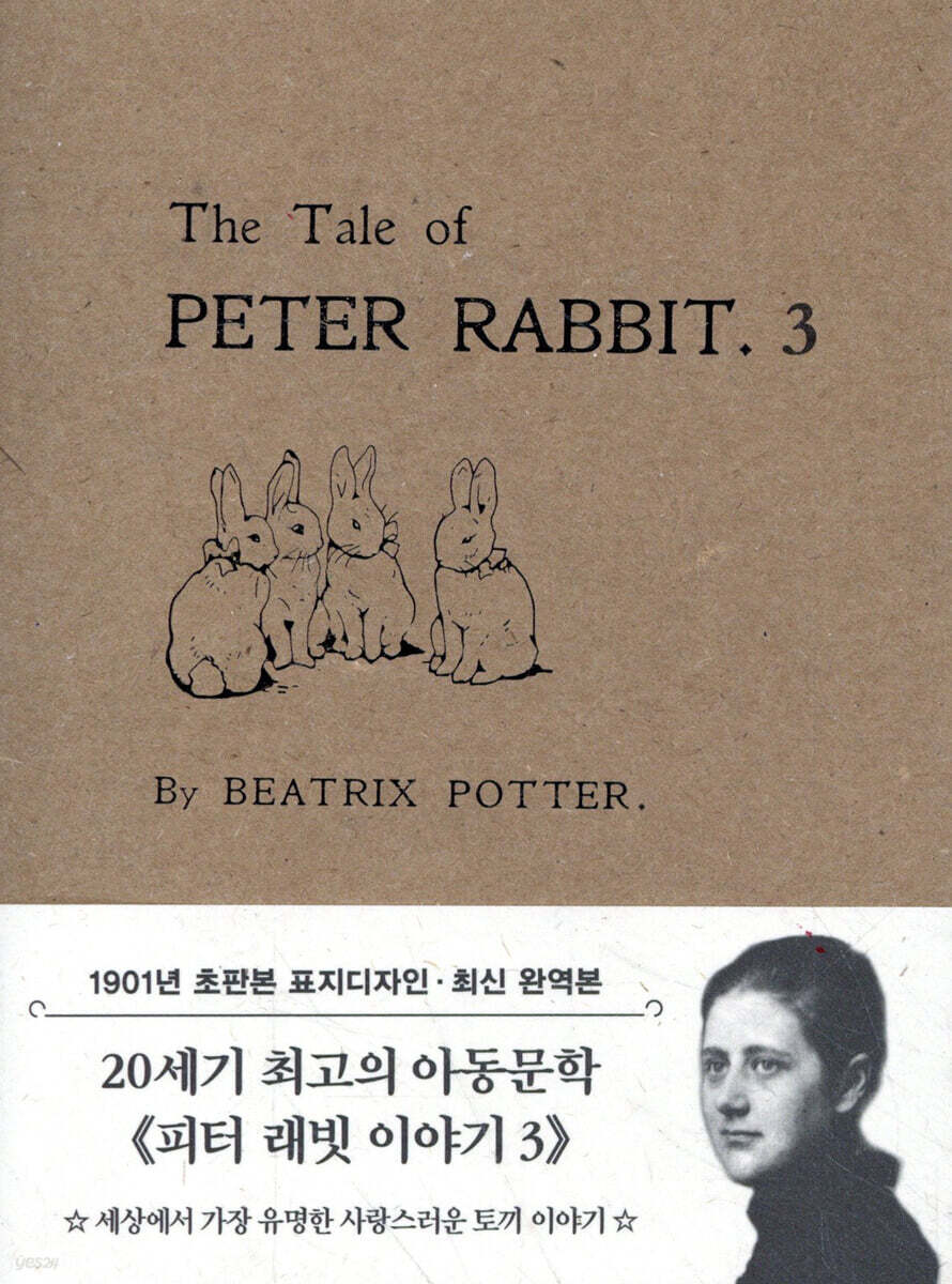 초판본 피터 래빗 이야기 3 미니북