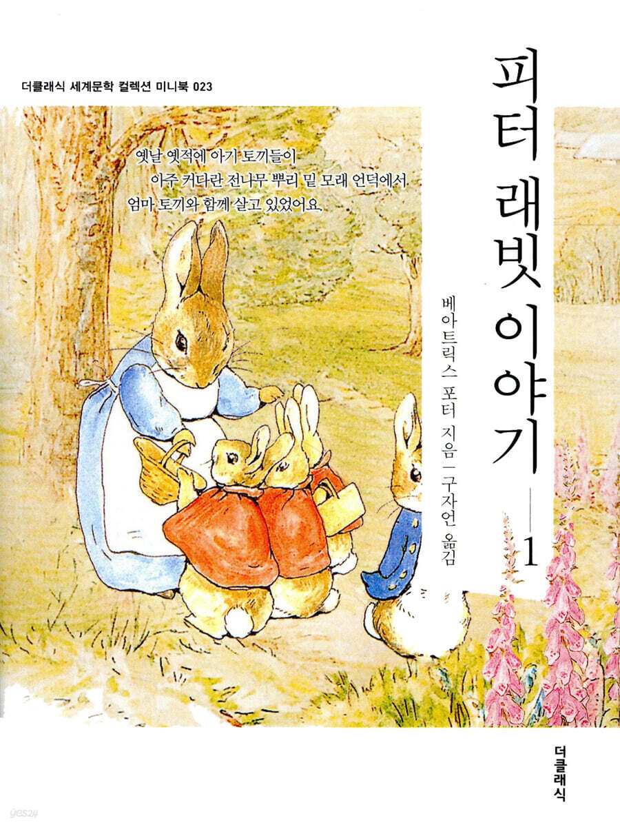 피터 래빗 이야기 1 미니북