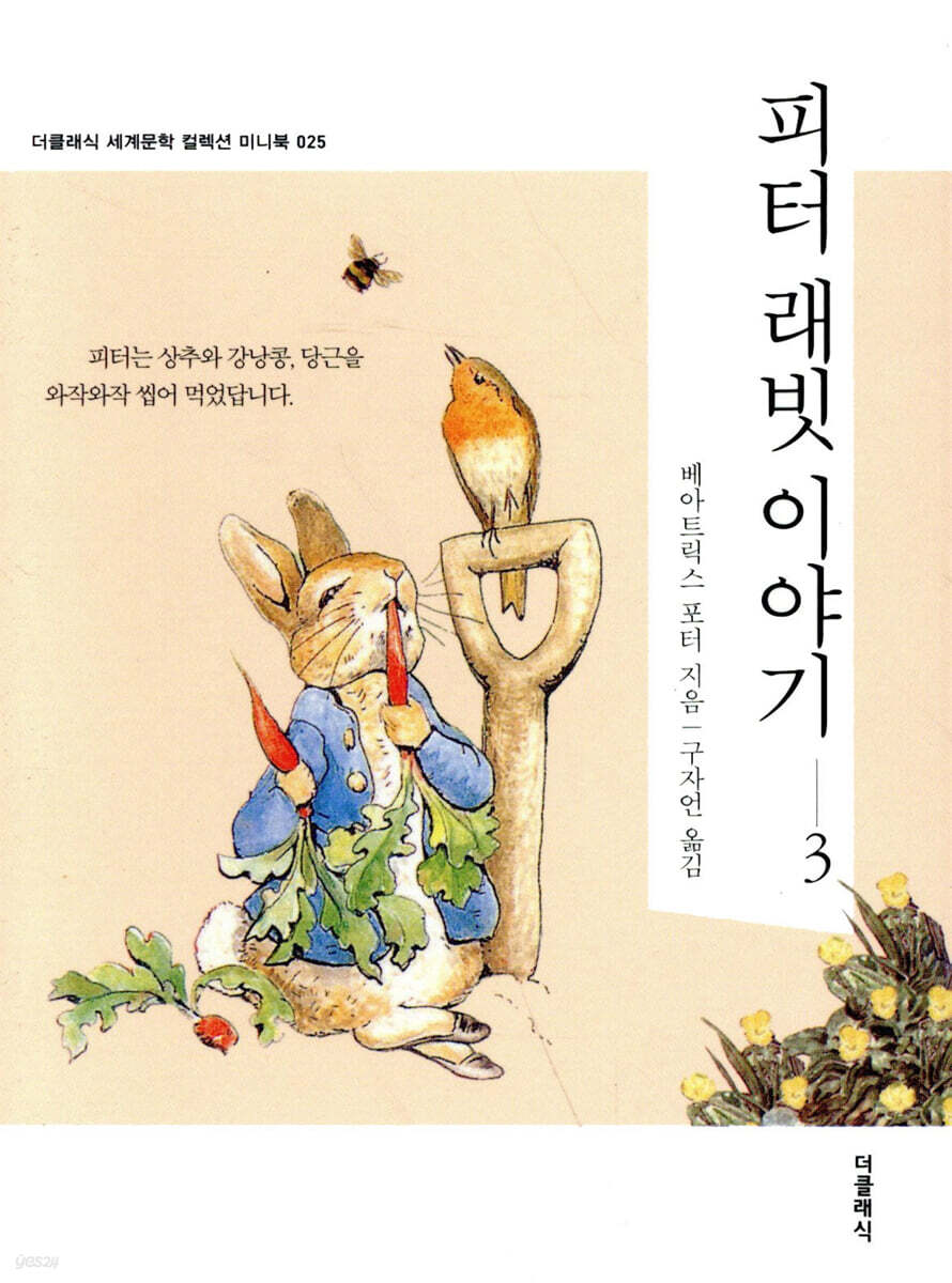 피터 래빗 이야기 3 미니북
