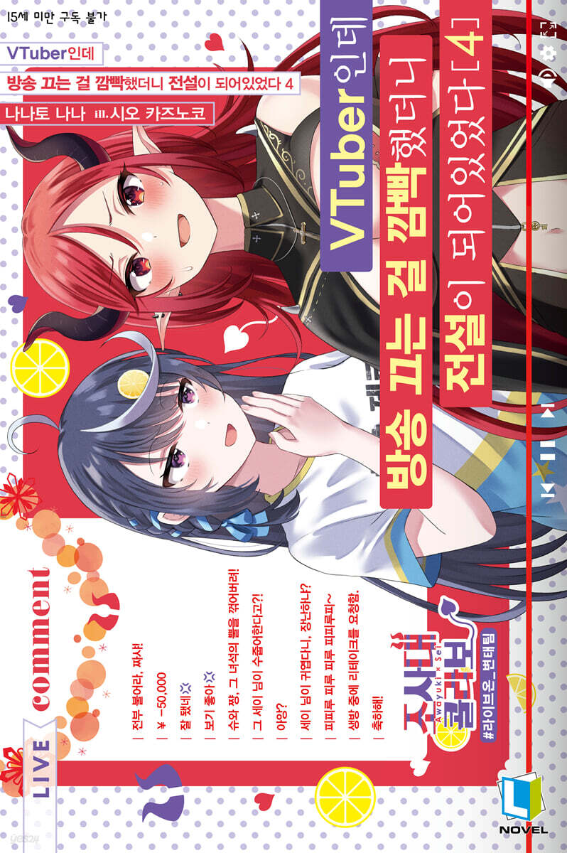 VTuber인데 방송 끄는 걸 깜빡했더니 전설이 되어있었다 4