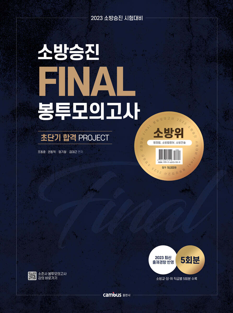 2023 소방승진 시험대비 소방위 FINAL 봉투모의고사