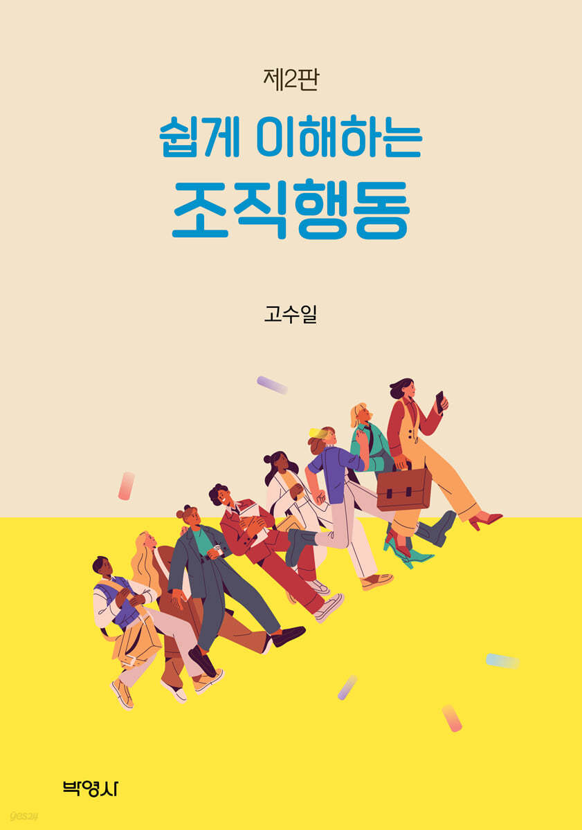 쉽게 이해하는 조직행동