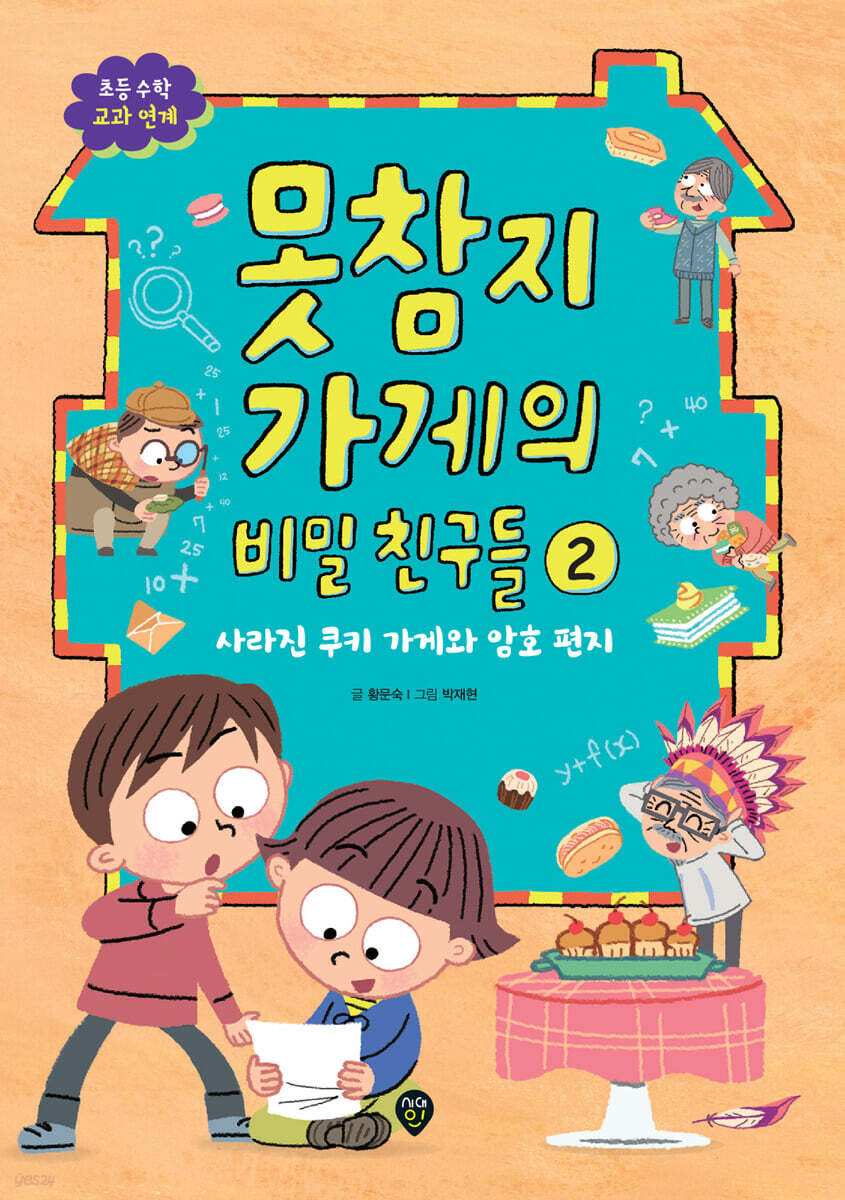 못참지 가게의 비밀 친구들 2